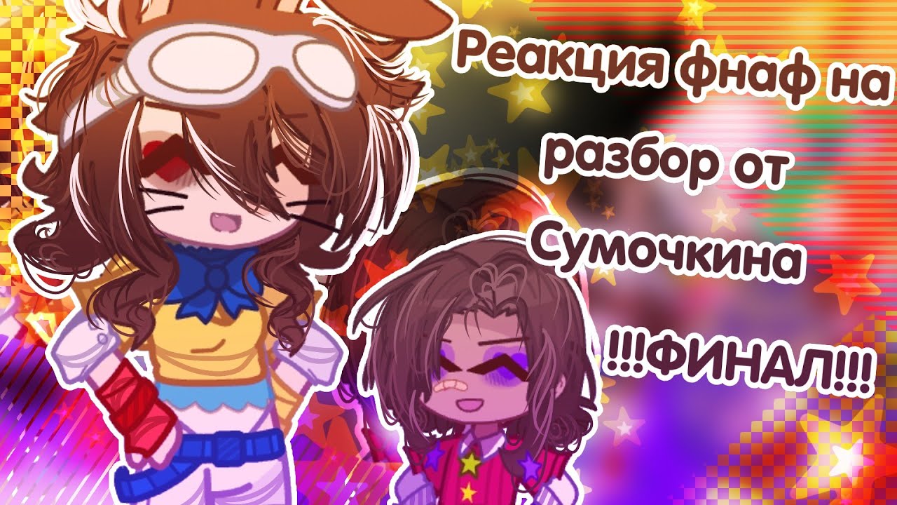 [💜]ャ› 노Реакция фнафа на разбор ФНАФ 9 ОТ СУМОЧКИНА!:☆[🔪]!!!ФИНАЛ!!![☎️]~𒀭.