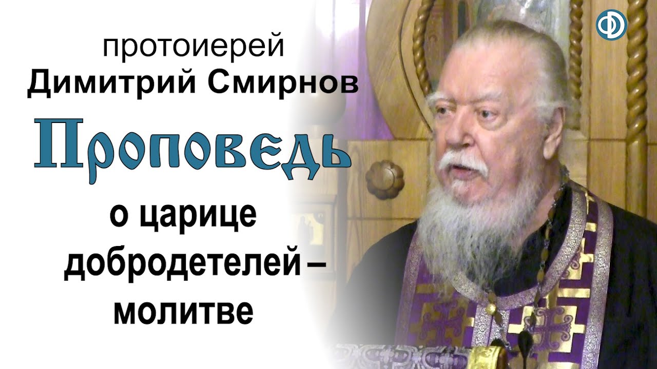 Проповедь о царице добродетелей - молитве (2020.03.28)