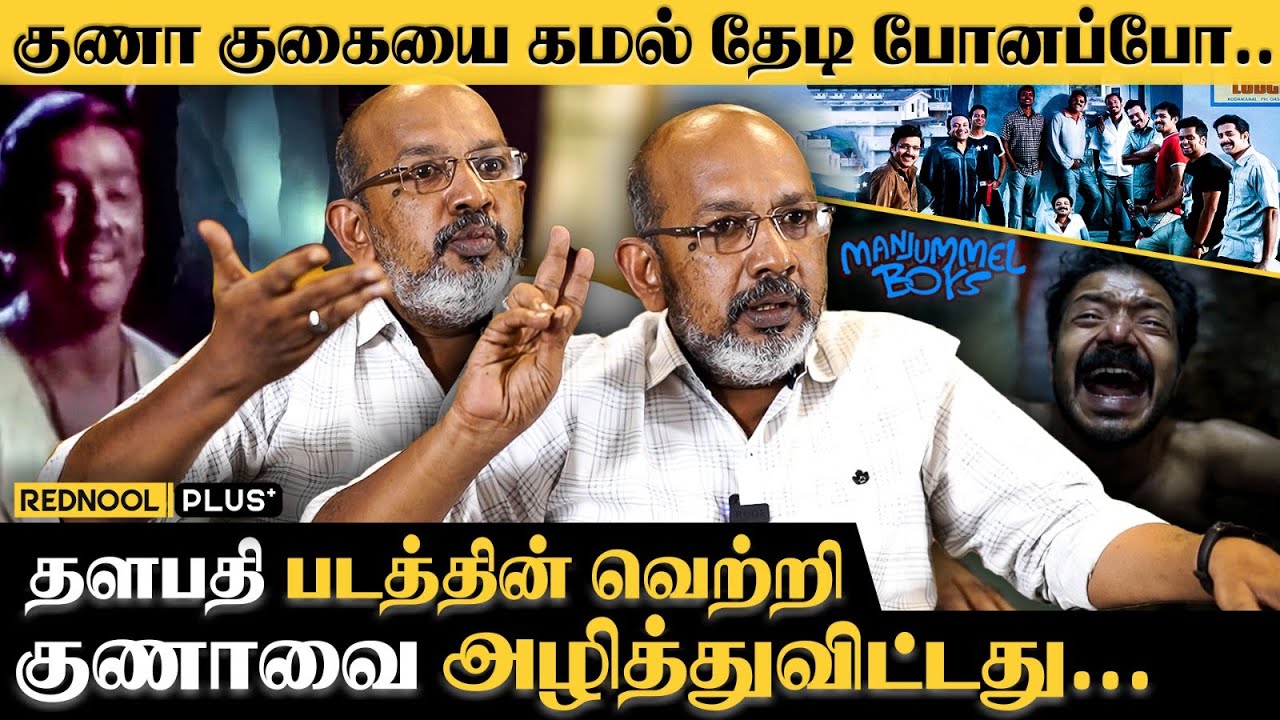 தமிழ் சினிமாவை கொண்டாடும் மலையாள சினிமா... Manjummel Boys | Cheyyaru Balu | Kamal Haasan | Guna