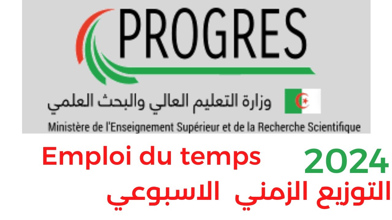 إدراج جداول التوقيت الزمني في نظام بروغرس emploi du temps progres 2024