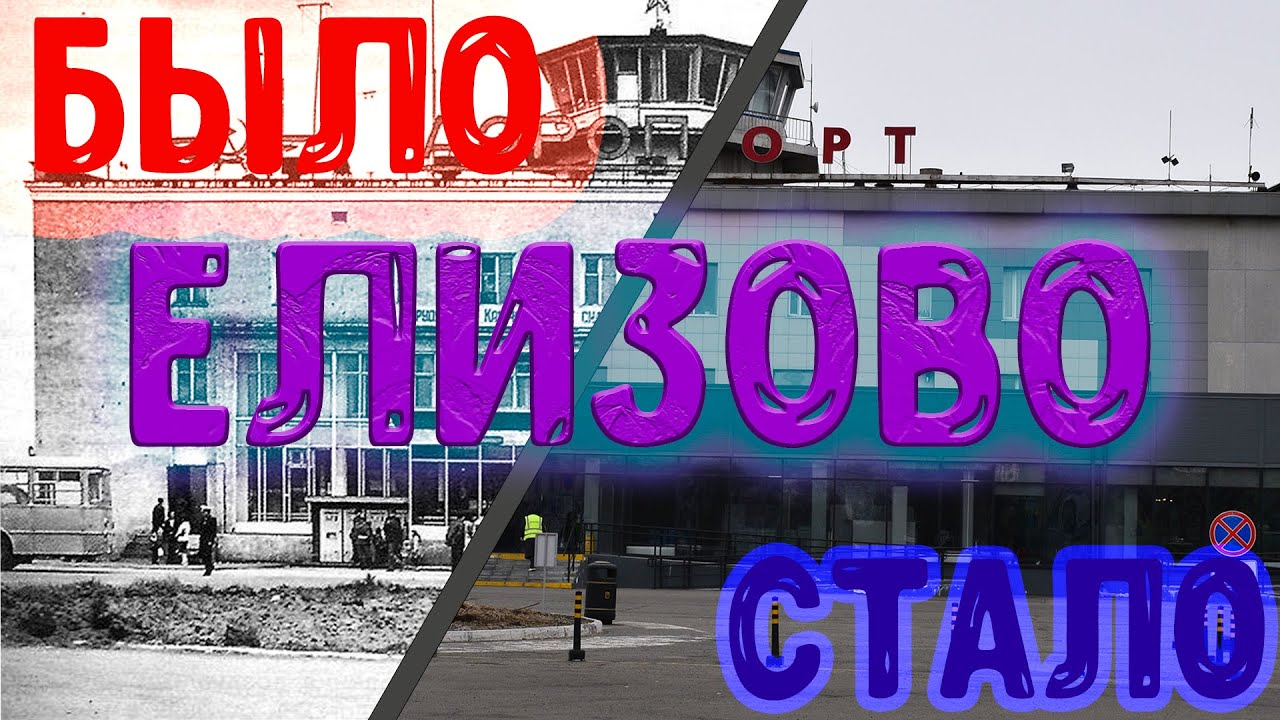 Елизово - было, стало (Камчатский край)