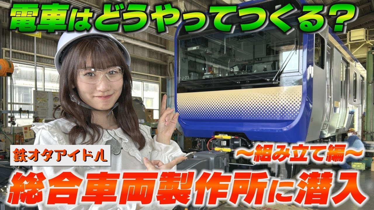 【山手線は新潟生まれ】 電車の製造工場『総合車両製作所』に鉄オタアイドルNGT48佐藤海里が潜入！！ 電車ってどうやってつくっているの？～組み立て編～