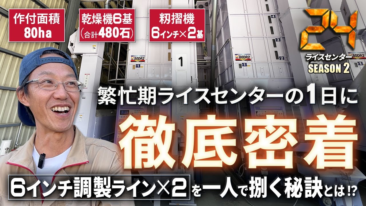 【1日密着】繁忙期のライスセンターに密着！6インチ調製ライン×2を一人で捌く秘訣とは！？＜ライスセンターの日2024企画：ライスセンター24 -TWENTY FOUR - SEASON2＞