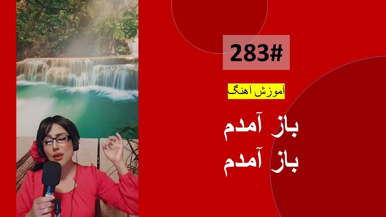 283# باز آمدم - Ay nelagoon darya e man