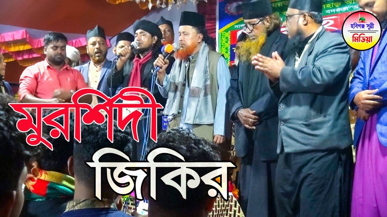 পীর আব্দুর রহমান রেজভী ওয়াজ || মুর্শিদি জিকির || Habiganj Sunni Media