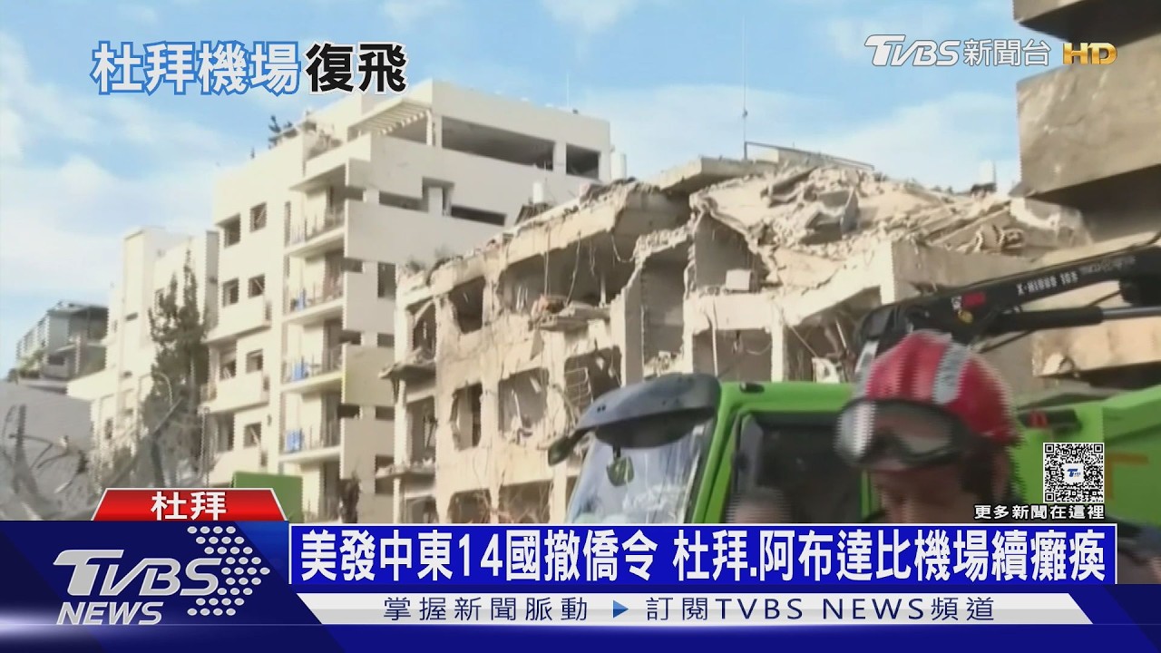 金融中心變避難所 旅客困杜拜3天 富商開放豪宅「免費住」｜十點不一樣20260303 @TVBSNEWS01