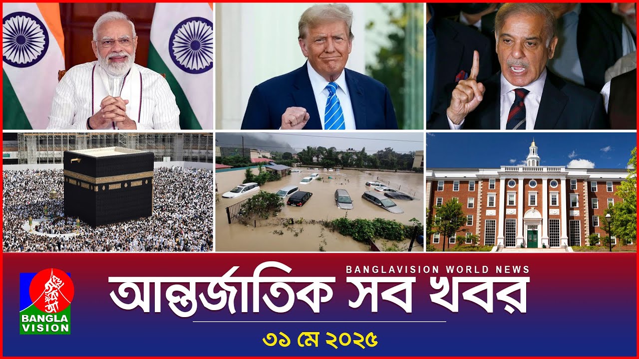 আন্তর্জাতিক সব খবর | Banglavision World News | 31 May 2025 | International News Bulletin