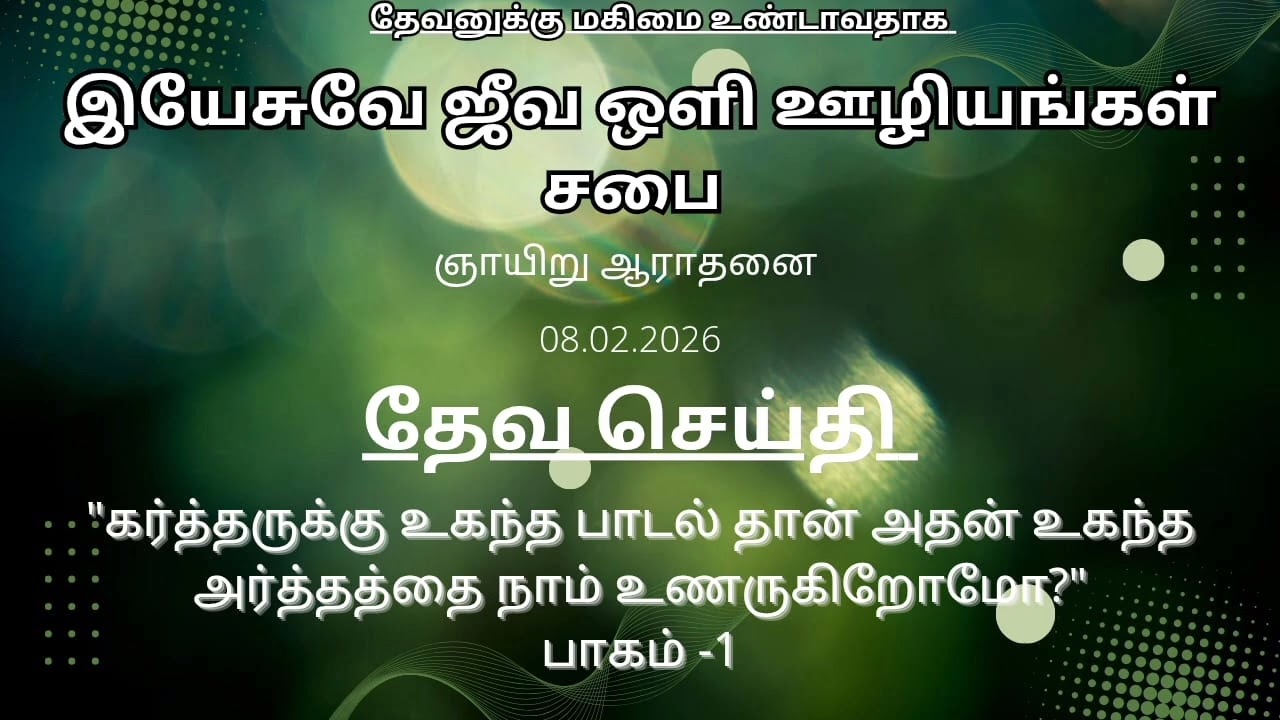 ஞாயிறு ஆராதனை, தலைப்பு :கர்த்தருக்கு உகந்தபாடல்தான் அதன் உகந்த அர்த்தத்தைநாம்உணருகிறோமோ?பாகம் -1