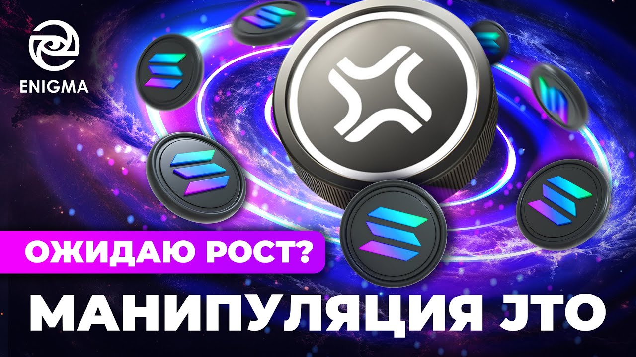 🤯 JTO - БОЛЬШОЙ ПЛАН ПАМПА SOLANA. СХЕМА МАНИПУЛЯЦИИ АЛЬТКОИНОМ  JITO.
