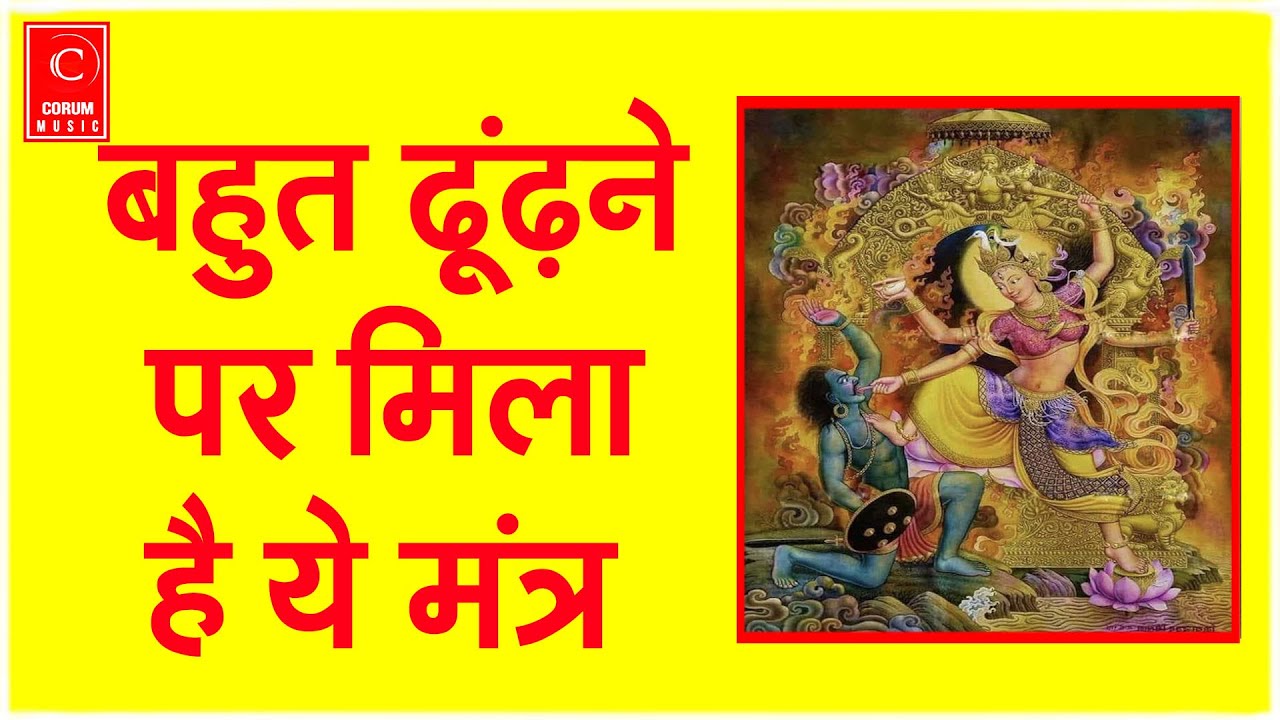 शक्तिशाली मंत्र है ये पूरा सुन लीजिए | MAA BAGLA MUKHI | POWER FULL MANTRA
