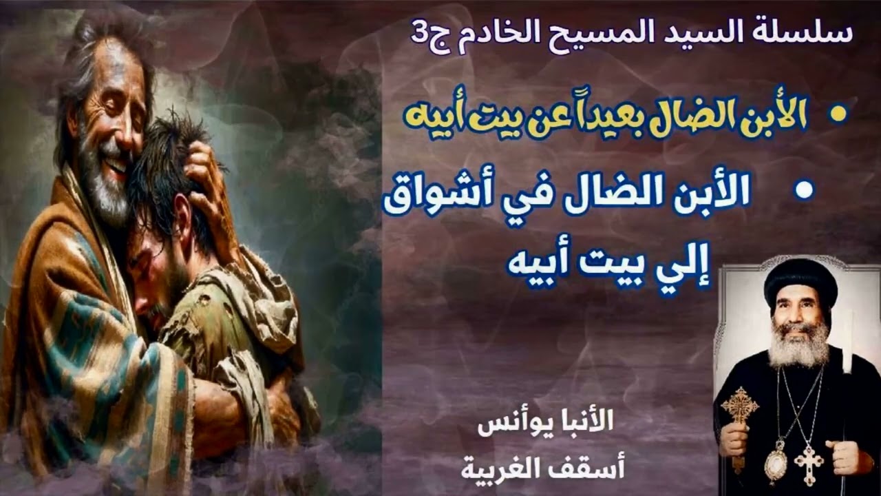 أشواق الأبن الضال للرجوع لبيت أبيه | الأنبا يوأنس أسقف الغربية