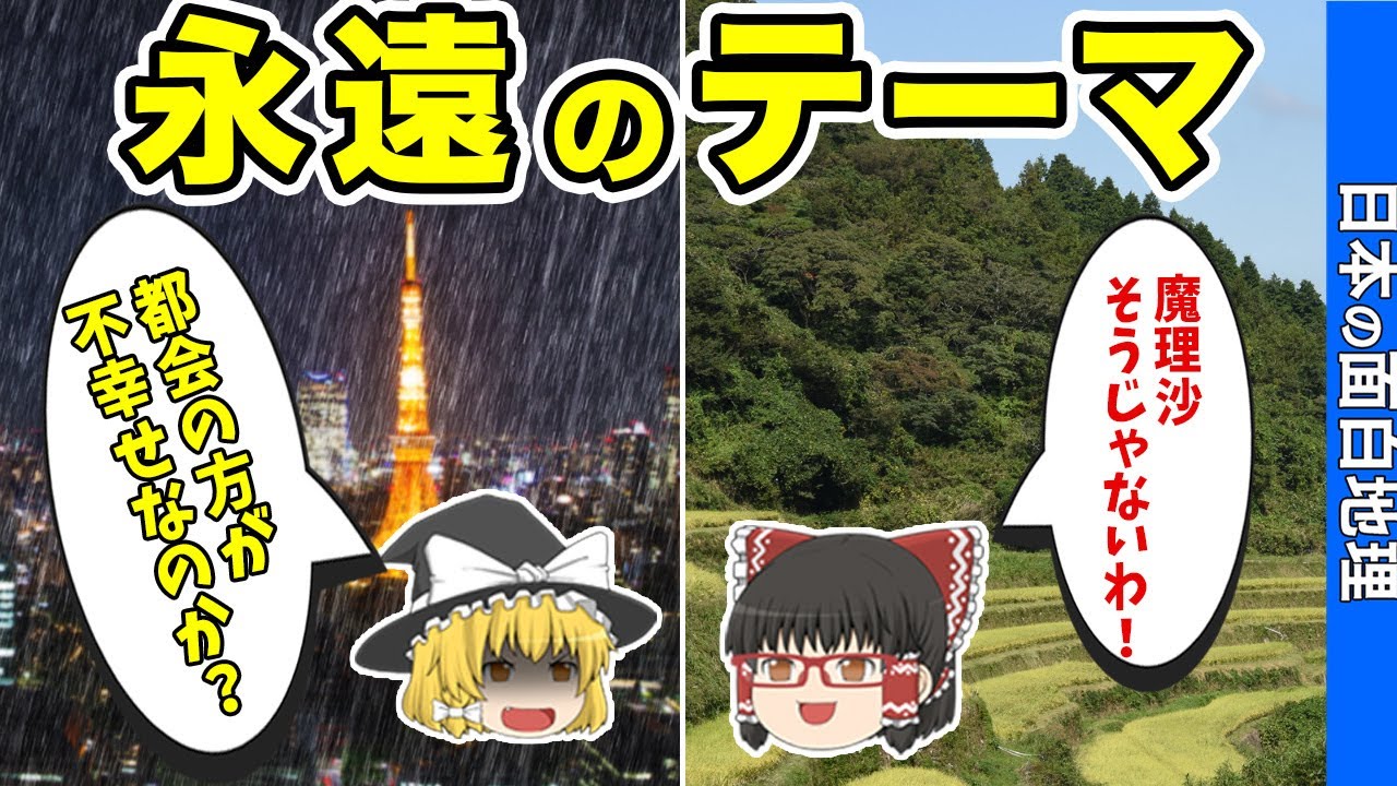 【どっちがいい？】田舎VS都会【おもしろ地理】