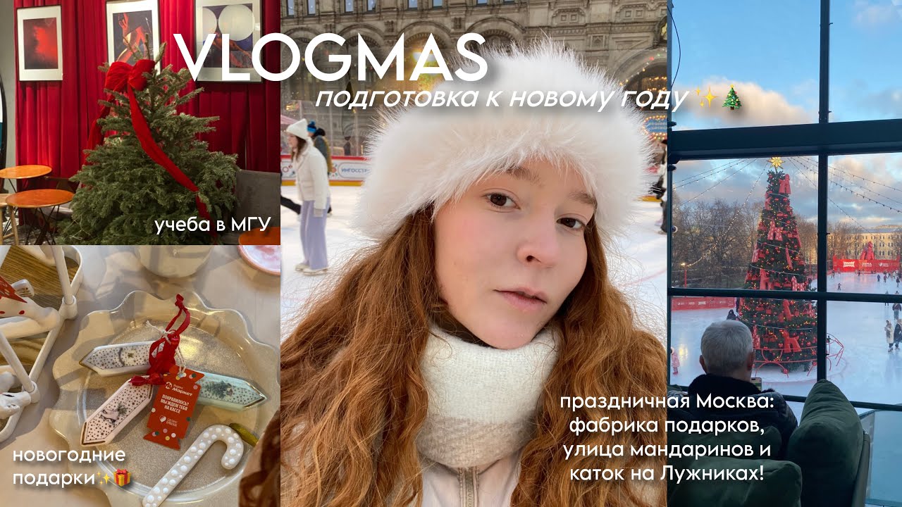 vlogmas ✨🎄| подготовка к Новому году и праздничная Москва!