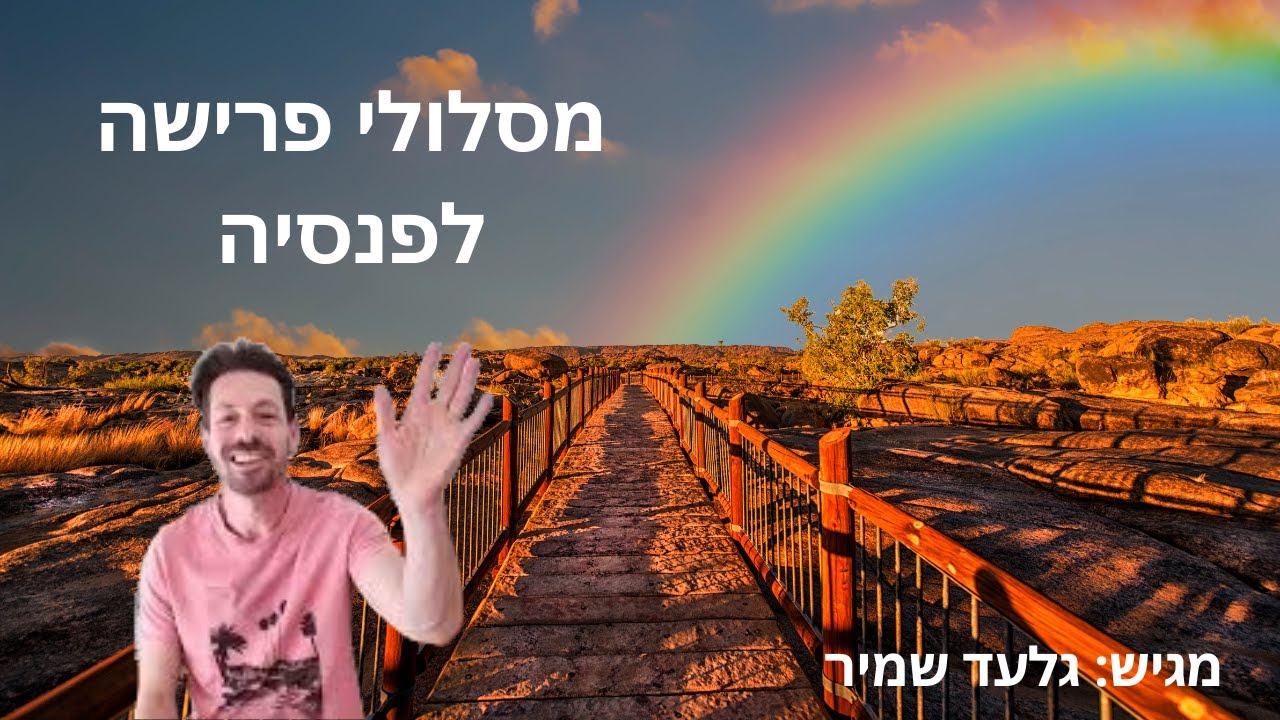 מסלולי פרישה לפנסיה ומקדמי המרה-מהם המסלולים בקרן פנסיה וביטוח מנהלים