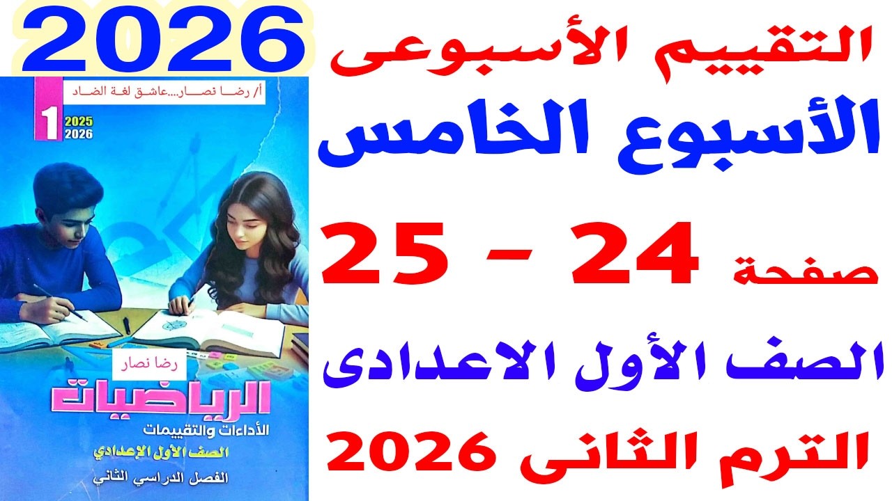 حل صفحه 24-25 من كتاب التقييمات على التقييم الاسبوعى الخامس رياضيات الصف الاول الاعدادى الترم الثانى