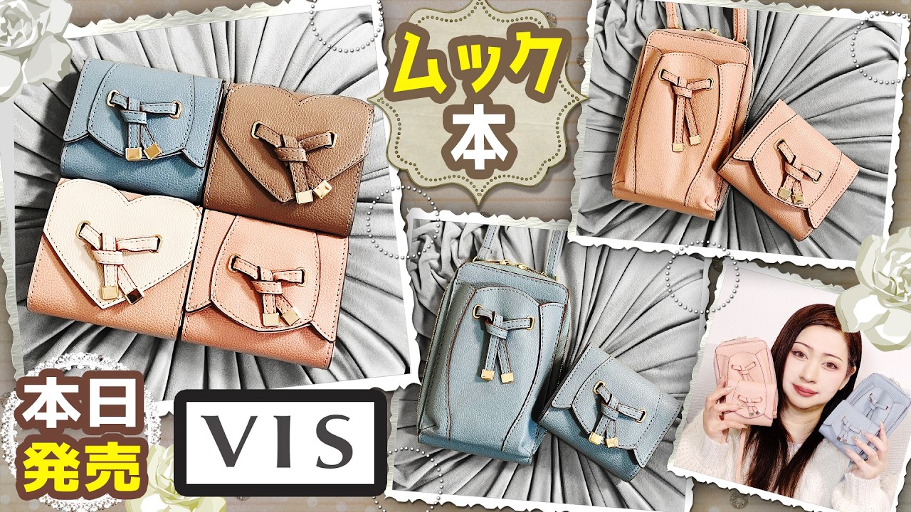 【雑誌付録】VIS フラワーカット 財布 ミニ SAXE BLUE・PINK・VIS フラワーカット スマホショルダー・セブンイレブン限定・2026年4月号・ブランドムック本