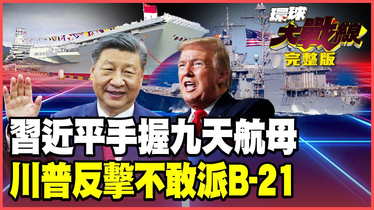 習近平獨門抗日神器 「九天」無人機航母獨步全球！殲-15鎖定F-15半小時嚇壞川普 B-21戰略轟炸機不敢上前線！【#環球大戰線】20251212-完整版 葉思敏 張延廷 楊永明 栗正傑