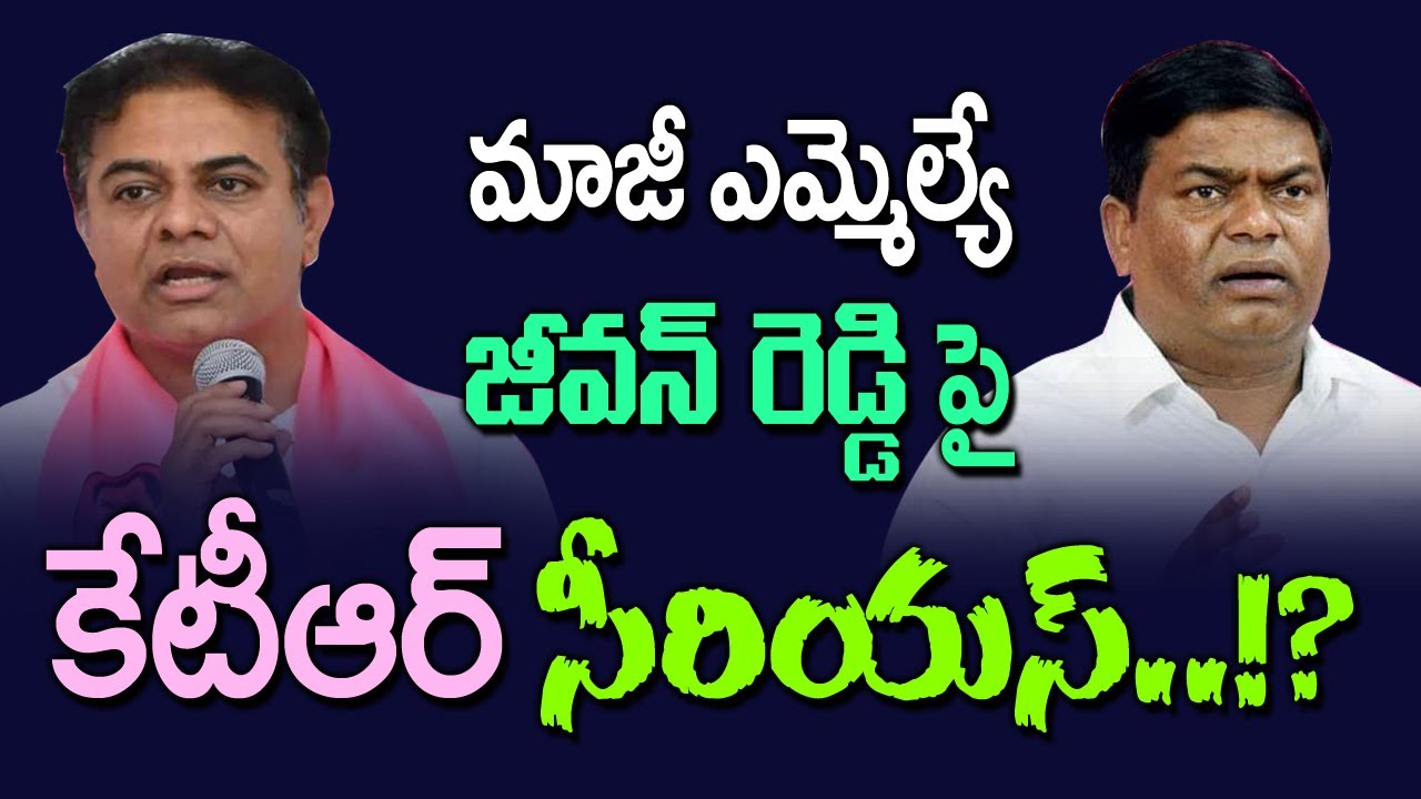 మాజీ ఎమ్మెల్యే జీవన్ రెడ్డి పై కేటీఆర్ సీరియస్..!?  KTR is serious on former MLA Jeevan Reddy!?| Kai
