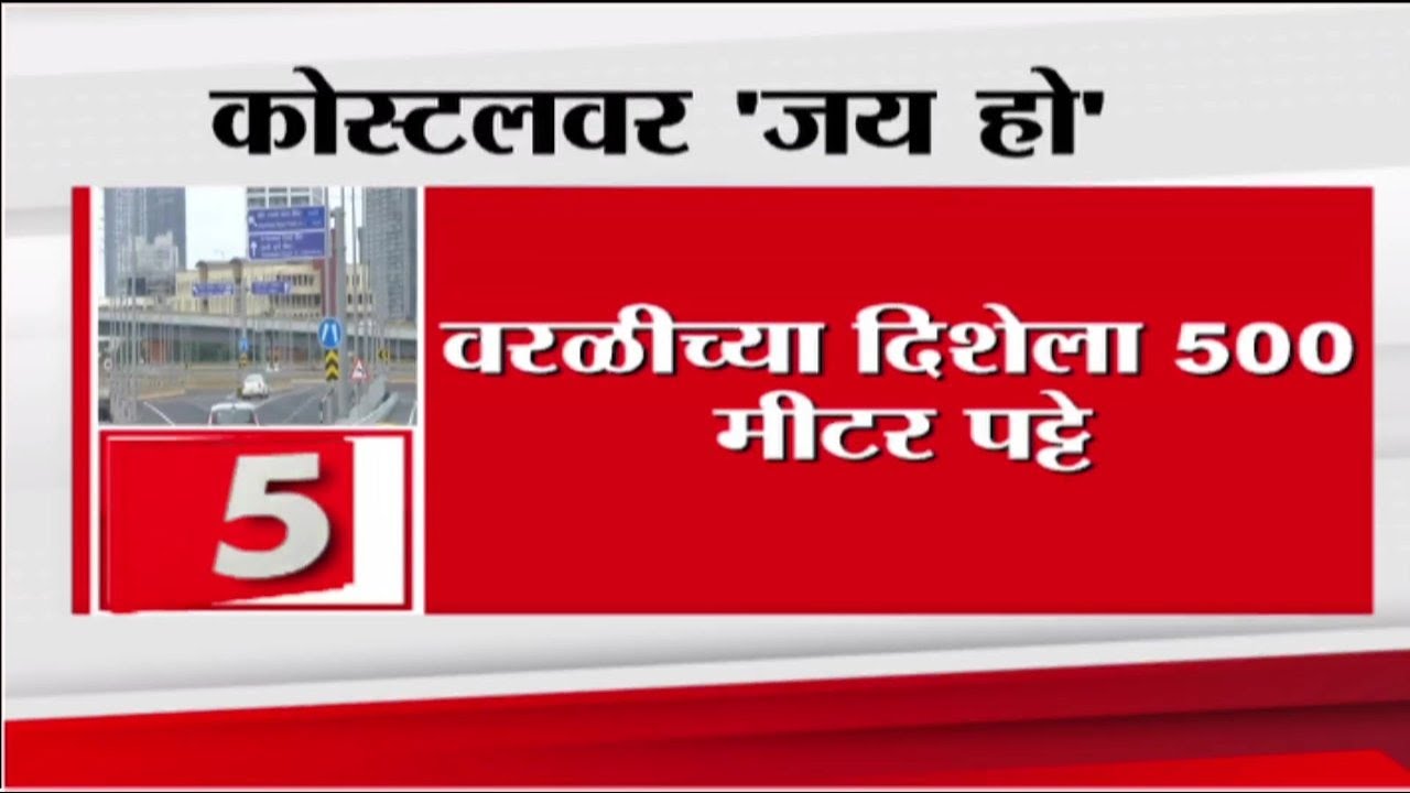 मुंबई कोस्टल रोडवर आता 'जय हो'ची धून ऐकू येणार | Mumbai Coastal Road Musical Road | Saam TV