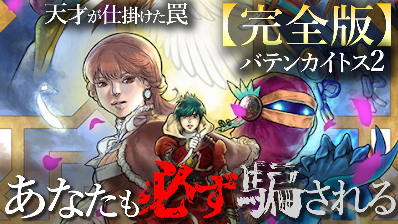 【見破れたら天才】『バテンカイトス2』ストーリー完全解説