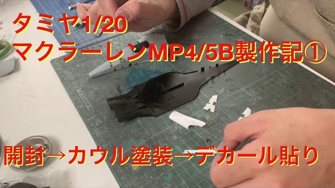 タミヤ1/20マクラーレンMP4/5B製作記① 開封→デカール貼りまで