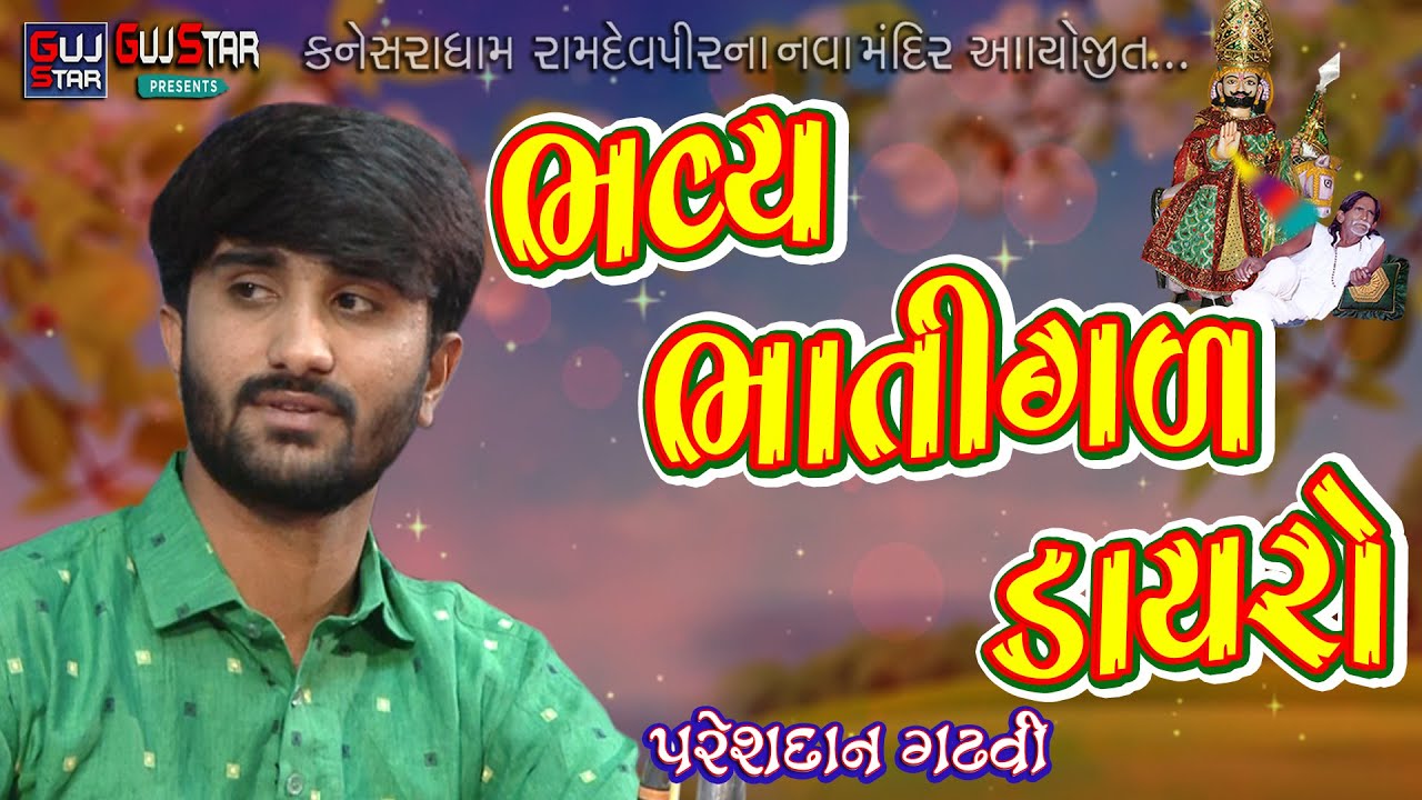 BHAVY  BHATAGAL DAYRO || Pareshdan Garhvi, || ભવ્ય ભાતીગળ ડાયરો  || પરેશદાન ગઢવી, ||  Kanesardham