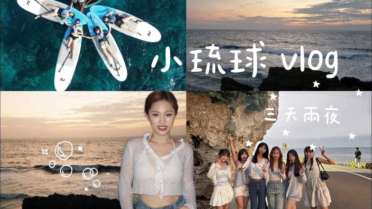 ［🐚小琉球三天兩夜］女生朋友一起出遊的海島日常、沒排行程的旅行
