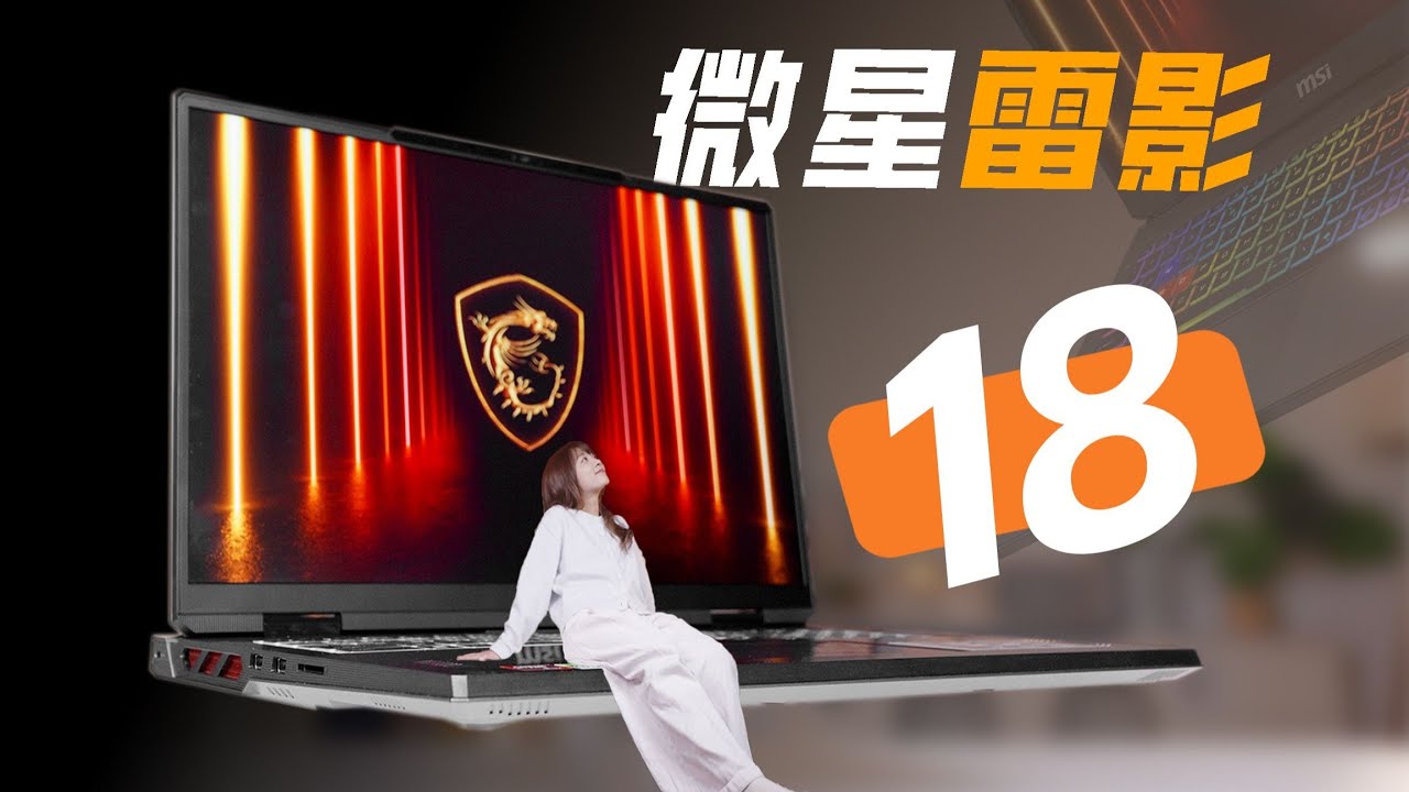 18寸游戏本能有多爽？微星雷影18上手体验