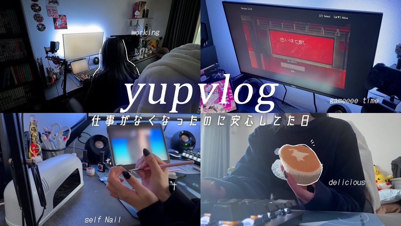 [vlog] 遂に仕事がなくなった👼 | ﾌﾘｰﾗﾝｽ | ｾﾙﾌﾈｲﾙとｹﾞｰﾑ