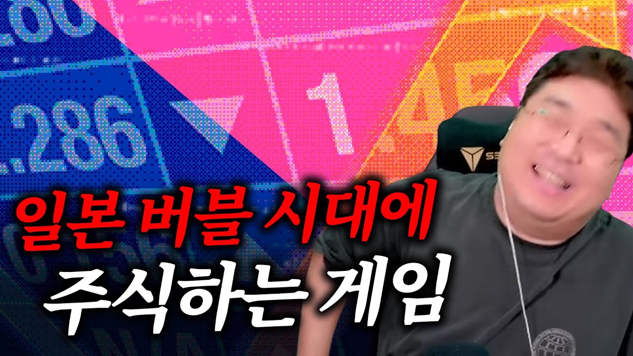 풀매수 가자! 일본 버블 경제 시대에 주식하는 게임