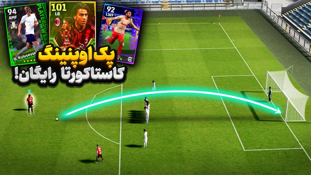 پک اوپنینگ برای همه باکس های ای فوتبال!🔥کاستاکورتا رو میگیرم ؟🤔