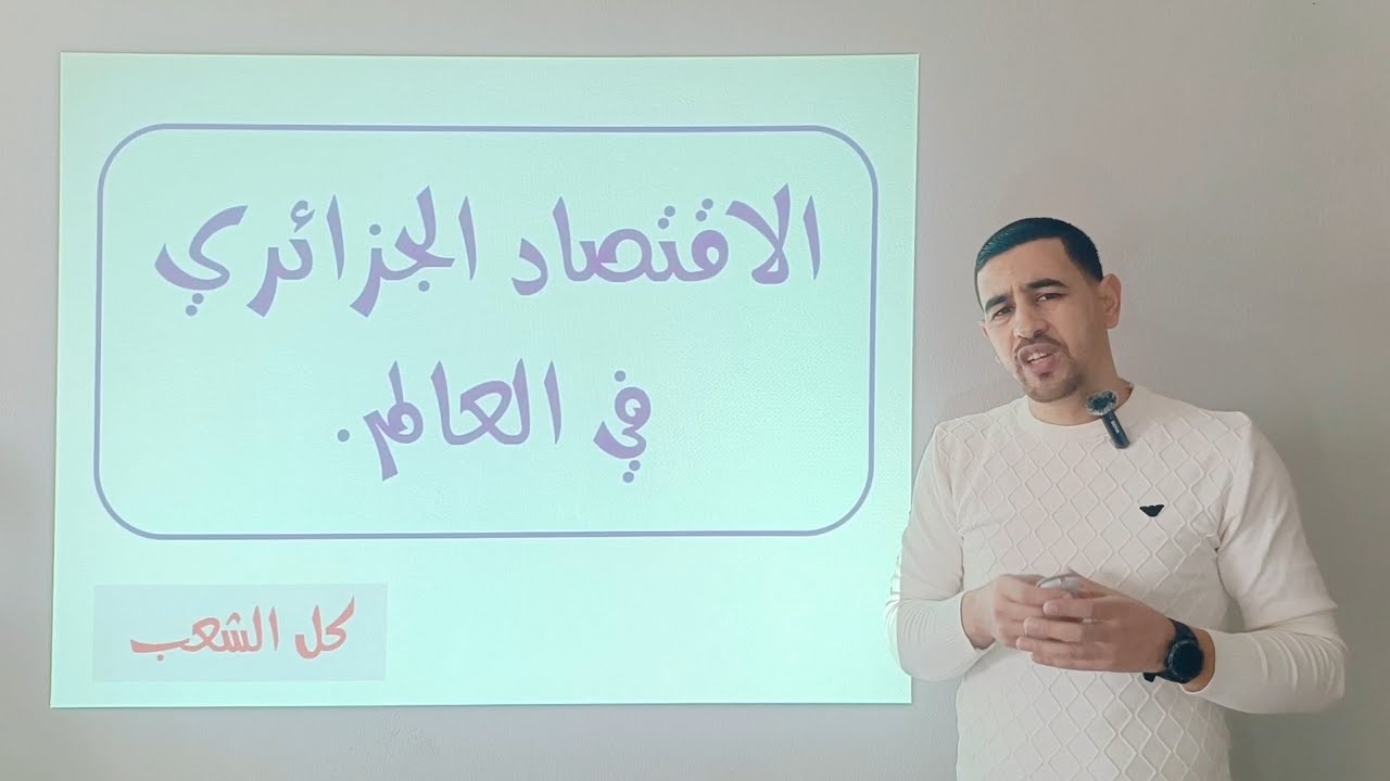 #شرح بسيط جدا لدرس الاقتصاد الجزائري في العالم / جميع الشعب