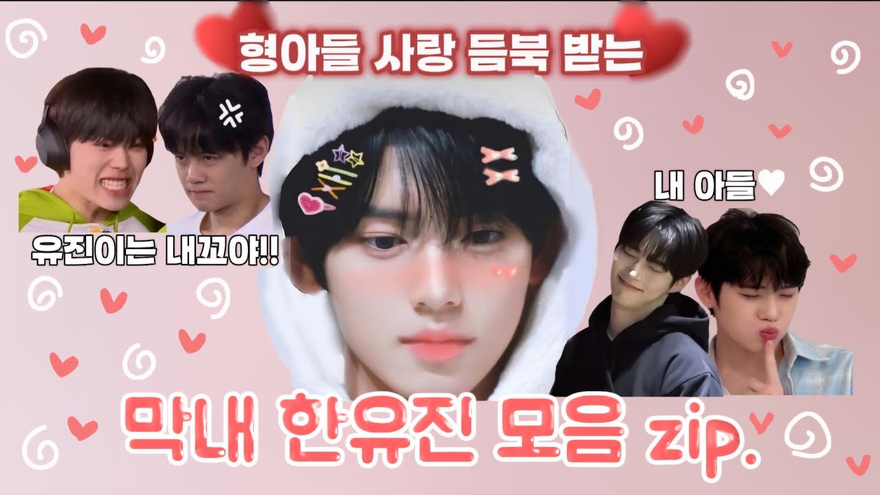 횽아들 사랑 듬~북 받는 막내 한유진 모음 zip. 한유진 육아하는법👶👶