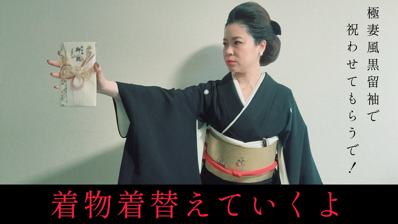 着物着替えていくよ｜友人の結婚パーティーに黒留袖で行く日｜着付け