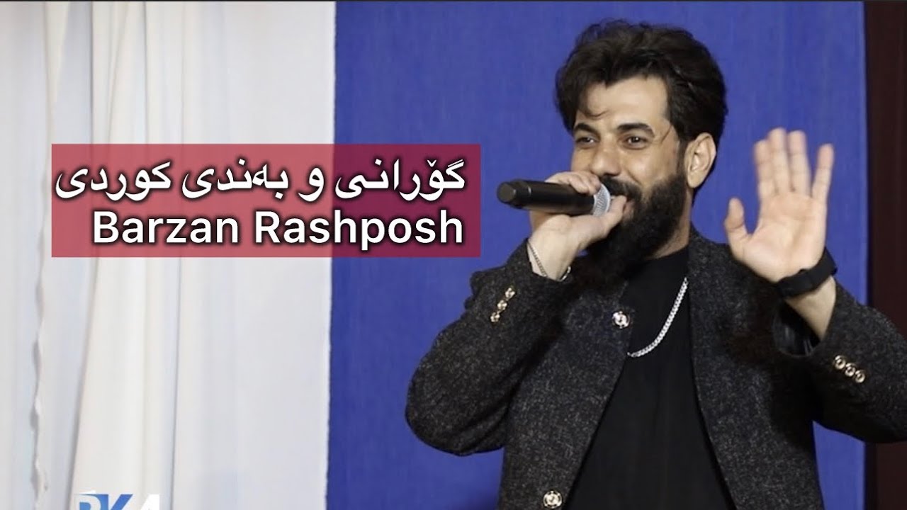  گۆرانی و بەندی کوردی  2 Barzan Rashposh