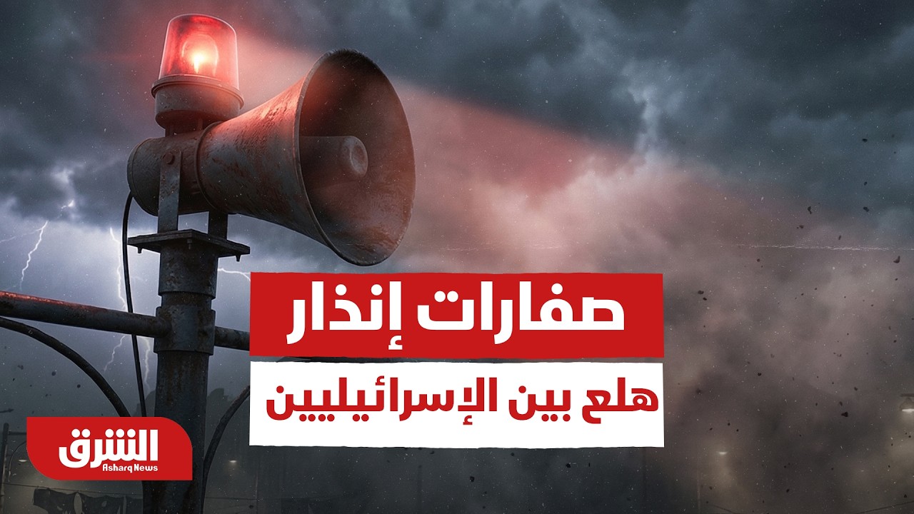 هلع بين الإسرائيليين.. صفارات إنذار ورشقات صاروخية إيرانية تدوي في مناطق إسرائيلية - أخبار الشرق