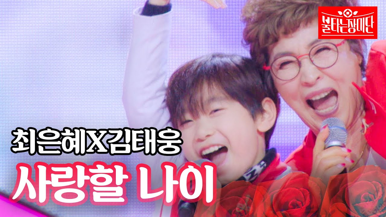 최은혜X김태웅 - 사랑할 나이｜불타는 장미단 47회