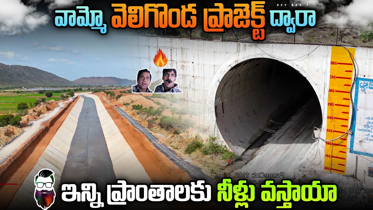 వామ్మో వెలిగొండ ద్వార ఈ ప్రాంతాలు నీళ్ళు | veligonda project benefiting areas