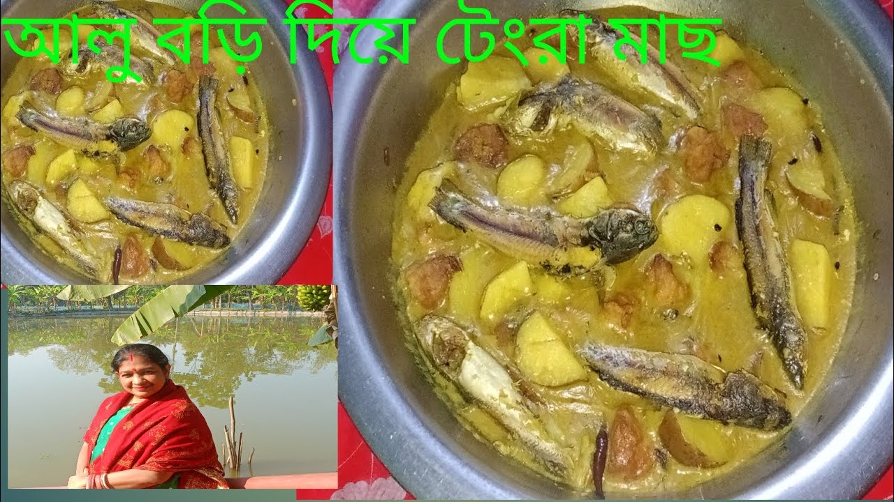 টেংরা মাছ আলু বরি দিয়ে  রান্না করে খেয়ে দেখেন একবার। এর স্বাদ মুখে লেগে থাকবে।