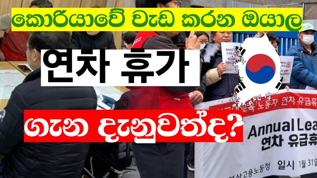 කොරියාවේ වැඩ කරන සේවකයින්ට හිමිවන වැටුප් සහිත නිවාඩු දීමනා ගැන දැනුවත්ද?