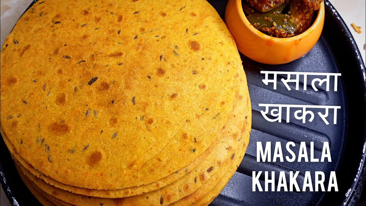 गॅरंटी आहे आजपासून गुजराती खाकरा मार्केट सारखाच बनेल। Khakhra recipe | Masala Khakhra । मसाला खाखरा