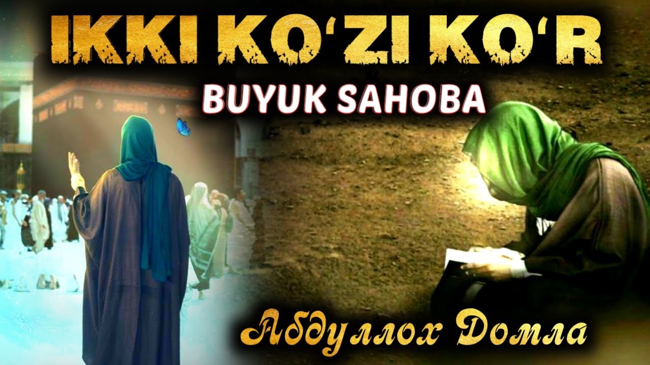 Икки Кўзи Кўр Аммо Буюк Сахоба | Абдуллоҳ | Abdulloh domla @Islomiyilm_Official