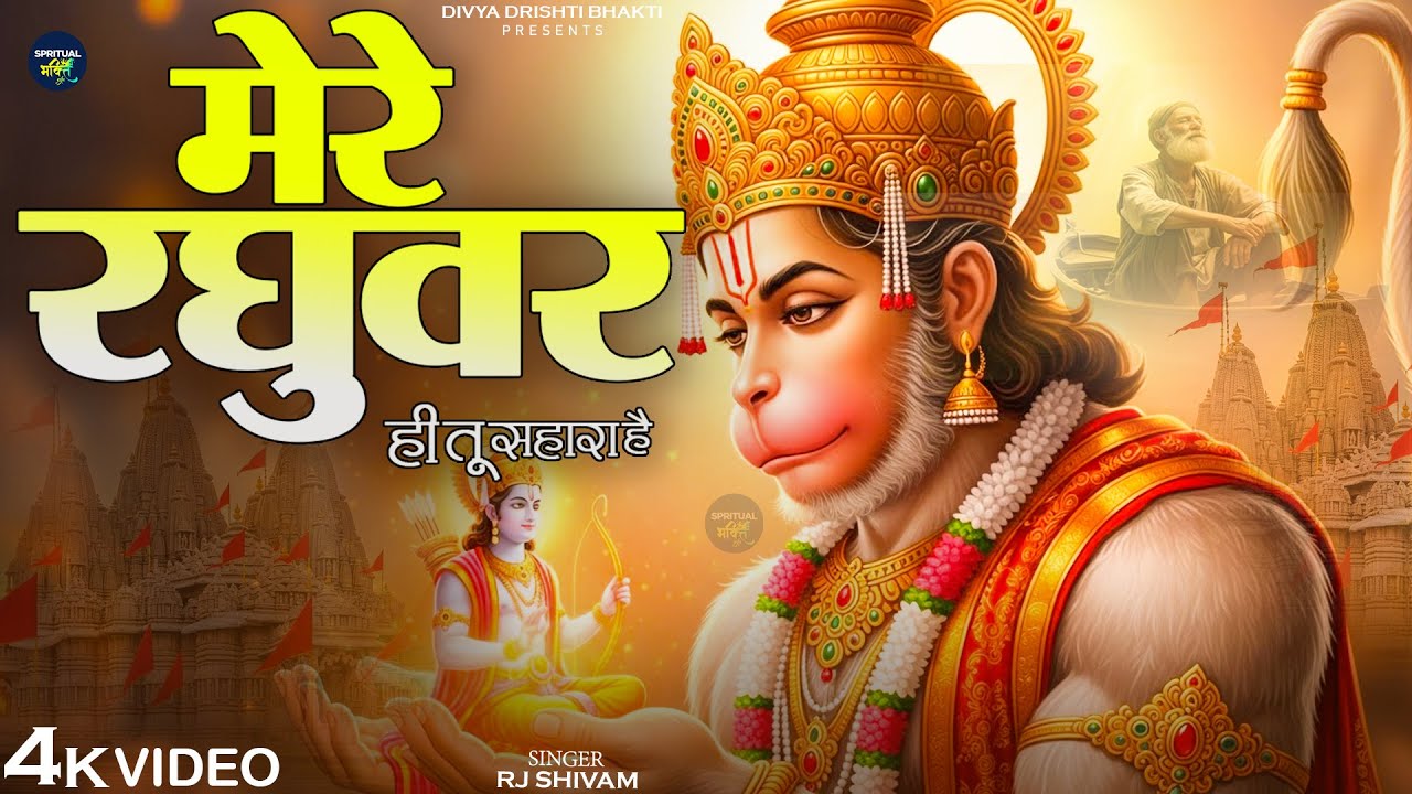 मेरे रघुवर तू ही सहारा है - RJ Shivam - Mere Raghuvar Tu Hi Sahara Hai - New Krishna Bhajan