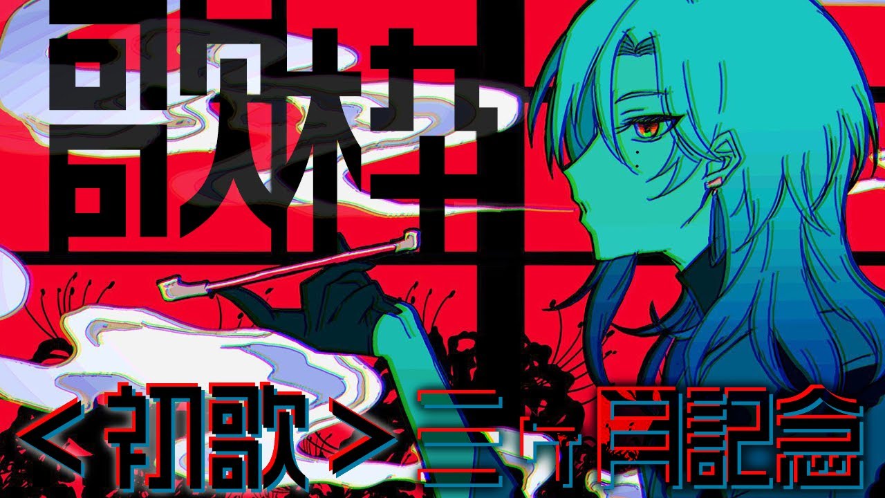 【初歌枠】3ヶ月記念、好きな歌を歌います。（主にアニソン）｜記憶の彼方で◆◆◆になる。【ミラン・ケストレル/にじさんじ】
