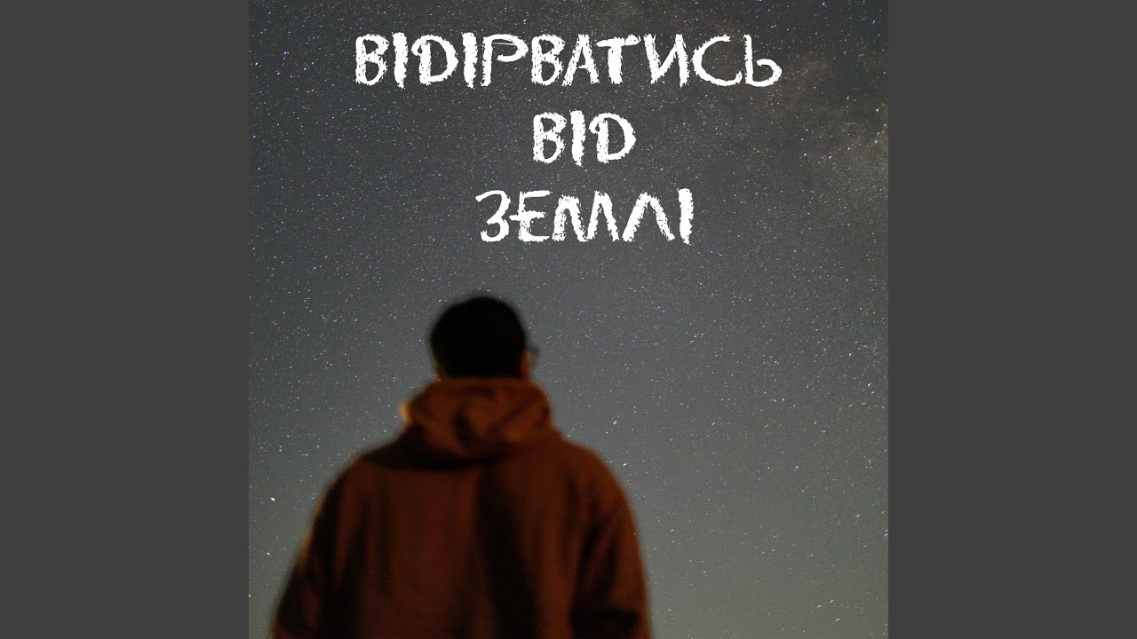 Відірватись від землі