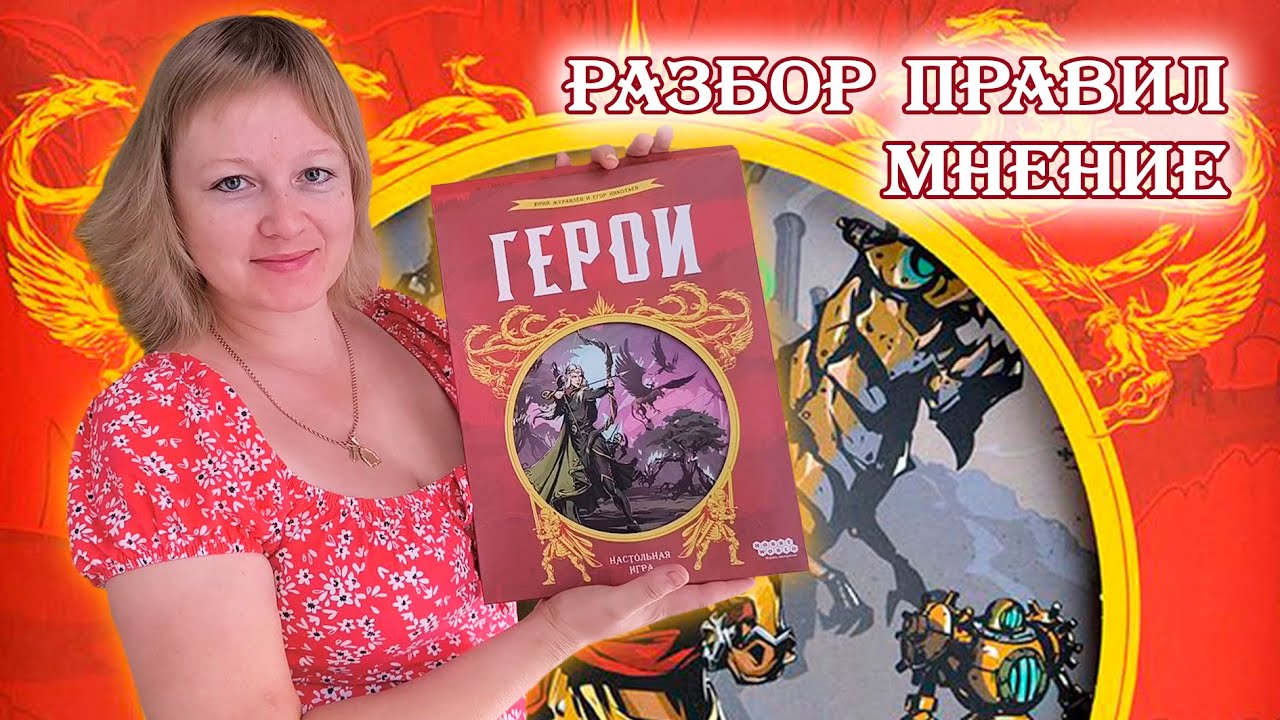 ⚔🛡 Герои / Разбор правил + мнение