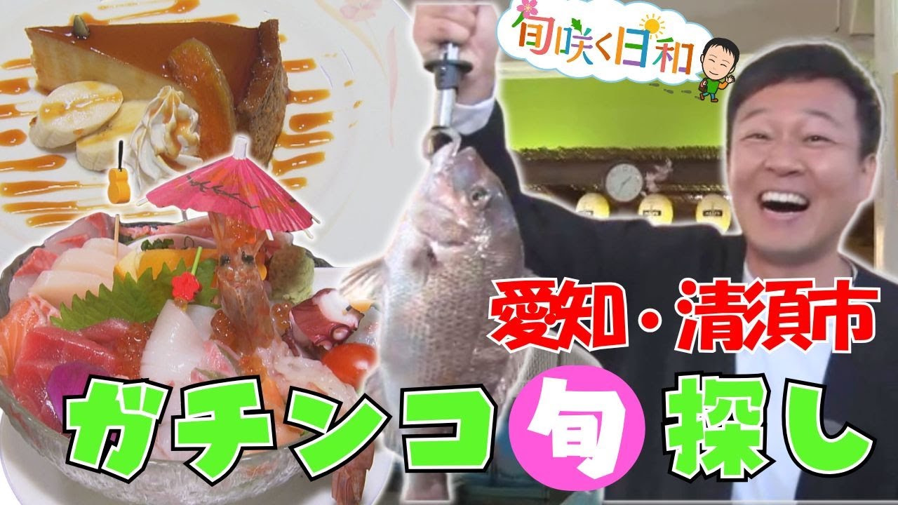 ガチンコ旬探しin愛知・清須市　奇跡の復活“かぼちゃグルメ”＆大物釣りに挑戦【旬咲く日和】