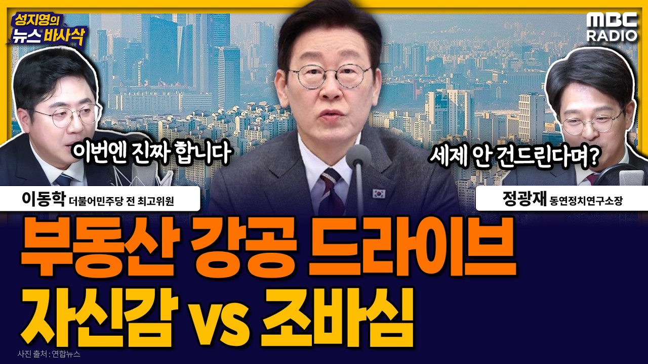 [뉴스바사삭] 연일 이어지는 대통령의 강력한 부동산 메시지, 어떻게 볼 것인가 MBC 260205 방송