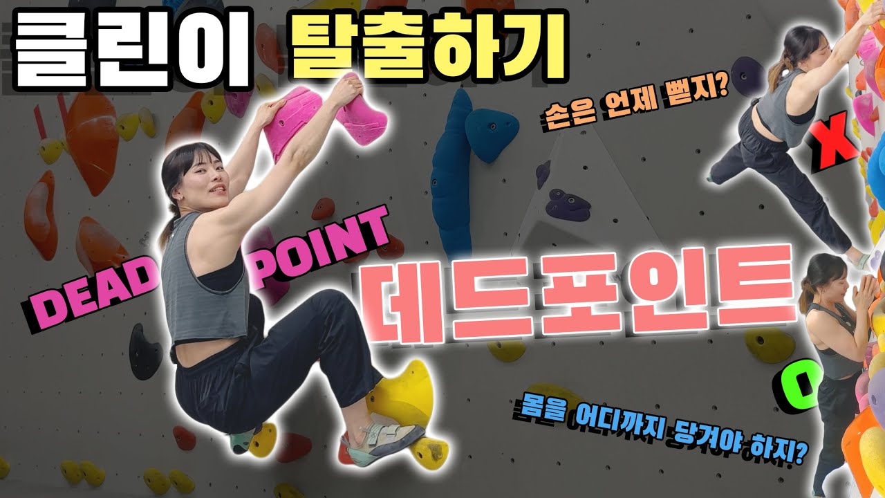 [클린이 탈출하기] EP04. 데드포인트(Deadpoint) | 힘을 가장 효율적으로 쓰는 기술