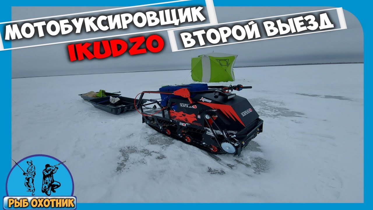 Мотобуксировщик IKUDZO Второй выезд, обзор на снегу и рыбалка